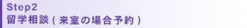 Step2/留学相談