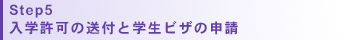 Step5/入学許可の送付と学生ビザの申請