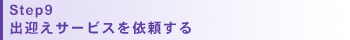 Step3/お申し込み