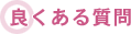 一般的な留学費用の説明