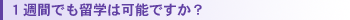 1週間でも留学は可能ですか?