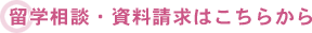 留学相談・資料請求はこちら
