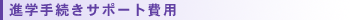 進学手続きサポート費用