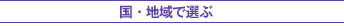 国・地域で選ぶ