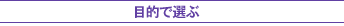 目的で選ぶ