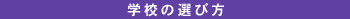 学校の選び方