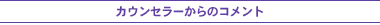 カウンセラーからのコメント