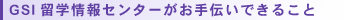 GSI留学情報センターがお手伝いできること